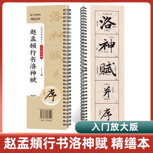 赵孟頫行书洛神赋字帖入门放大版精修米字格原帖碑帖高清近距离临摹字卡毛笔书法字帖初学者入门赵孟頫行书字帖学生成人行书练字帖