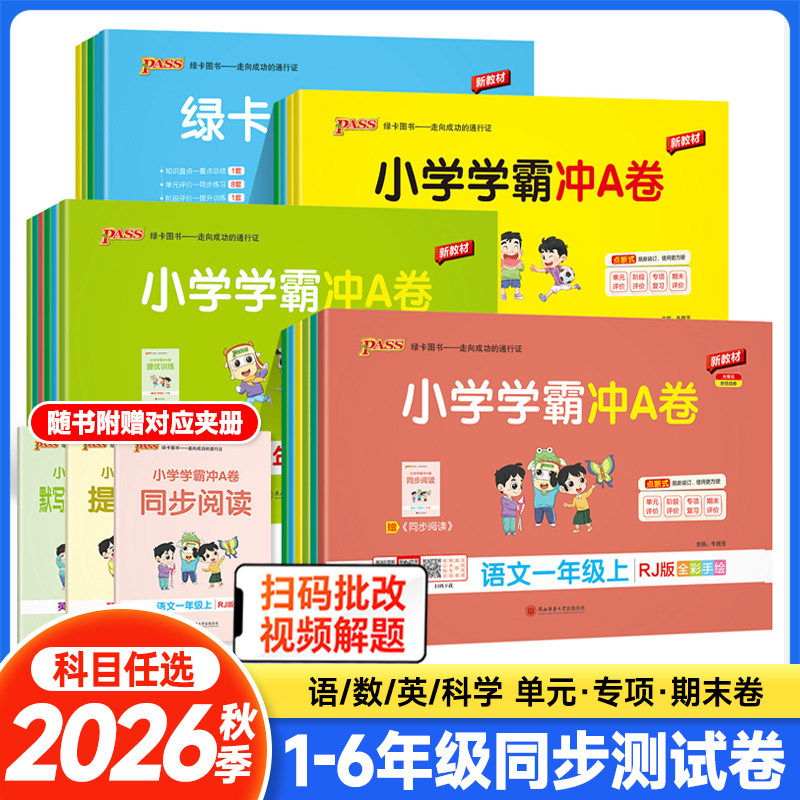 2026秋小学学霸冲A卷语文数学英语一二年级三四五六年级上下册人教版冀教版测试卷同步训练测试卷小学生单元期末测试卷PASS绿卡