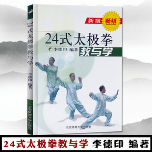 24式 正版 太极拳教与学新版 李德印易学易练易记二十四式 太极拳初学到高手分解教学体育健身与保健养生书北京体育