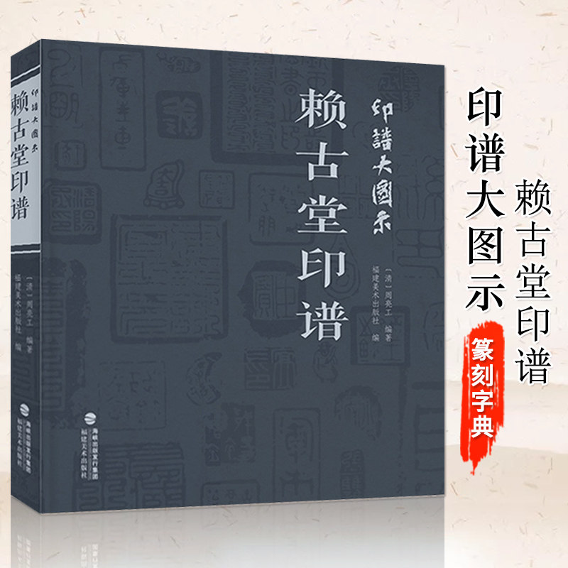 印谱大图示赖古堂印谱 周亮工 中国历代名家书法篆刻作品集闲章集粹