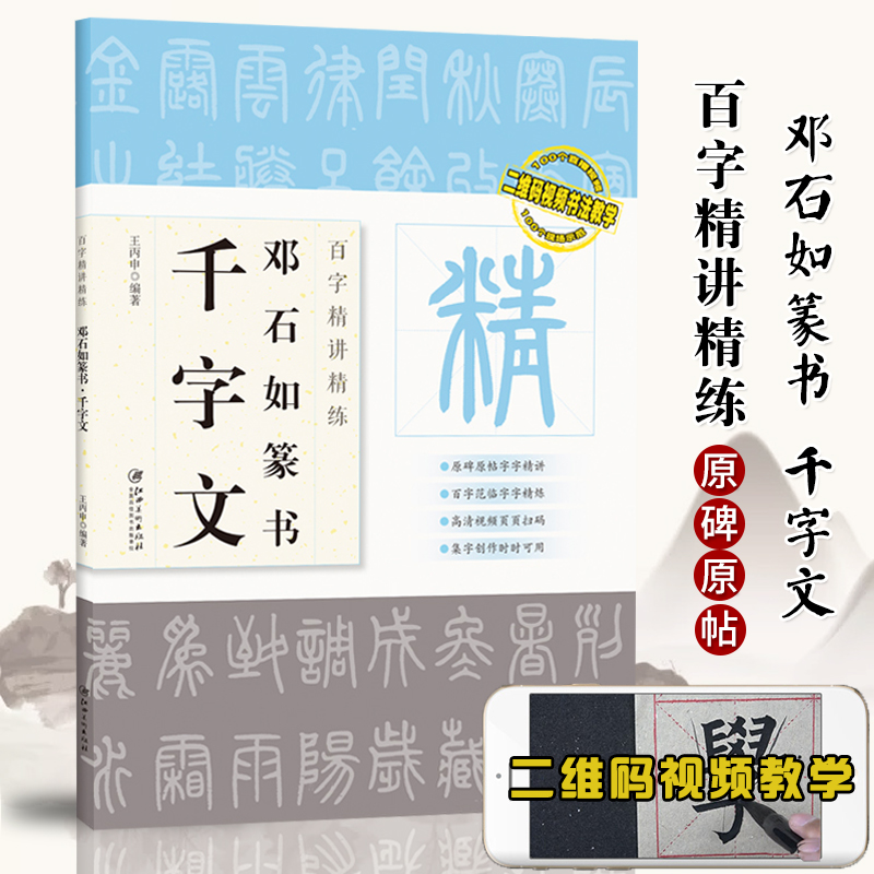 视频版邓石如篆书千字文百字精讲精练王丙申篆书毛笔书法临摹字帖原碑原帖单字放大技法解析入门教程书籍集字创作江西美术-封面