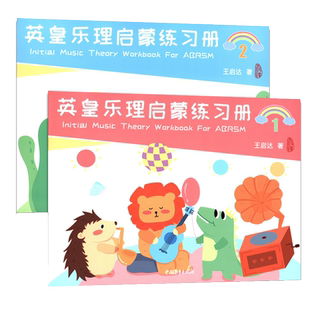 正版英皇乐理启蒙练习册1-2册全套装2册 王启达幼儿乐理练习12册 儿童英皇考级乐理教材教程乐理入门启蒙基础练习册趣味乐理考级书