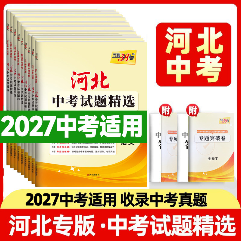 适用2027中考天利38套河北中考试题精选 语文数学英语文综理综物理化学历史道德与法治 历年真题模拟习题初三九年级河北专版中考