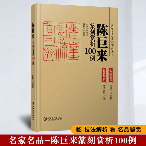 名家名品篆刻赏析系列 陈巨来篆刻赏析100例 技法解析+名品鉴赏 历代印谱集萃临摹学习工具字典自学教材印章基础入门教程篆刻书籍