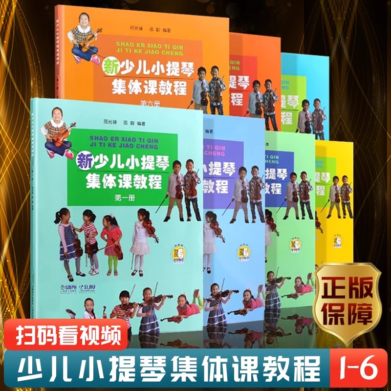 新少儿小提琴集体课教程第一册第二册第三册第四册第六册扫码看视频邵光禄编少年儿小提琴初学入门基础教材教程音乐上海音乐