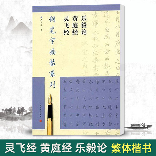 正版王羲之灵飞经黄庭经乐毅论钢笔字临帖系列繁体楷书钢笔硬笔书法练字帖临摹入门上海书画出版社笔字临帖系列