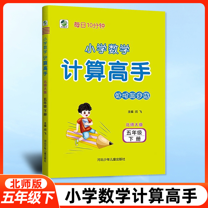 2025春小学数学计算高手五年级下册北师大版BS 同步训练 小学生每日10分钟 口算心算速算天天练 5年级数学乘除法口算题竖式练习册