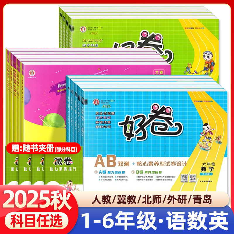 2025秋荣德基小学好卷一二三四五六年级上册下册语文数学英语人教冀教北师外研版期中期末冲刺总复习试卷单元同步测试卷达标卷