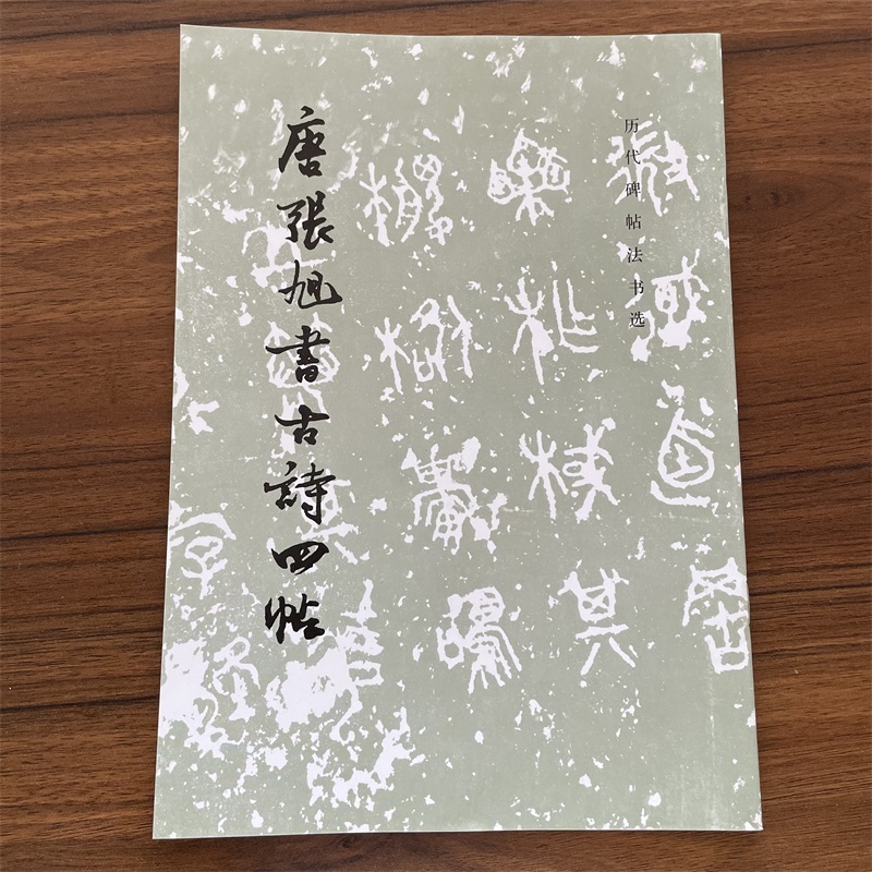 历代碑帖法书选 唐张旭书古诗四帖 毛笔字初学者入门书法练字帖 毛笔字书法教程 成人毛笔软笔草书练字帖 文物出版社