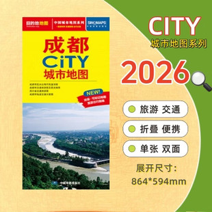 成都CITY城市地图 便携可折叠展开约86*60cm 成都市区街道详图+轨道交通示意图+景点导航图 中图社city城市系列中国旅行版