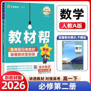 2026春新教材 教材帮高中数学必修第二2册人教A版RJA天星教育高中数学教材解读必修第二册高一数学教材同步新教材配套专用