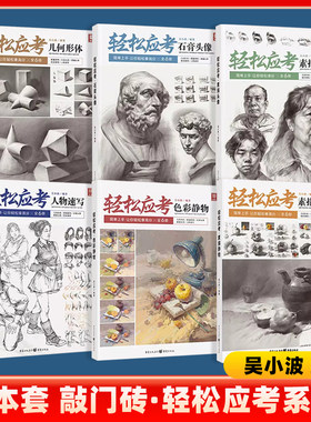 轻松应考几何形体人物速写色彩静物素描静物石膏头像敲门砖吴小波基础静物单个组合零基础初学者绘画入门初高中美术训练临摹范本