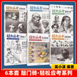轻松应考几何形体人物速写色彩静物素描静物石膏头像敲门砖吴小波基础静物单个组合零基础初学者绘画入门初高中美术训练临摹范本