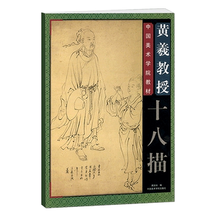 【满2件减2元】中国美术学院教材 黄羲教授十八描 国画写意人物教程白描画高古游丝描铁线描琴弦描行云流水描马蝗描中国美术学院