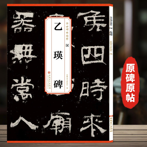 汉乙瑛碑 历代传世碑帖精粹 隶书毛笔书法字帖学生成人临摹临帖练习教材古帖简体旁注原碑原帖籍安徽美术出版社