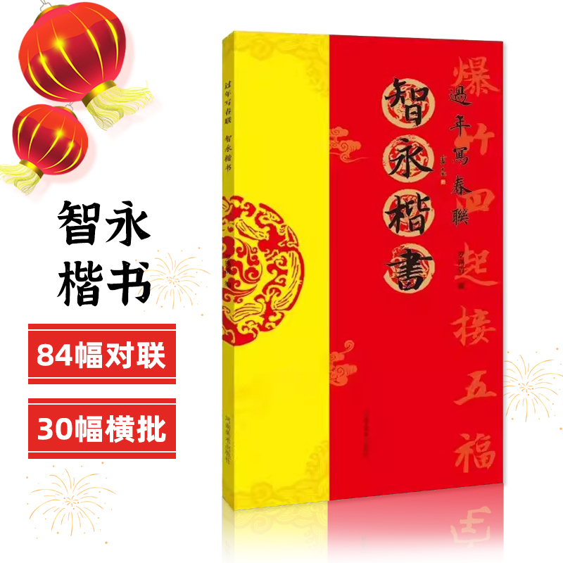 智永楷书过年写春联正版