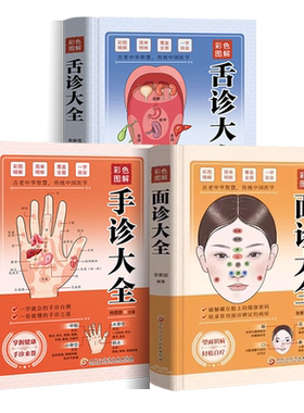 正版3册 彩色图解手诊面诊足疗面诊手诊书籍图解大全 中医基础理论知识手疗望诊祛百病零基础学中医舌诊养生书籍大全畅销书籍