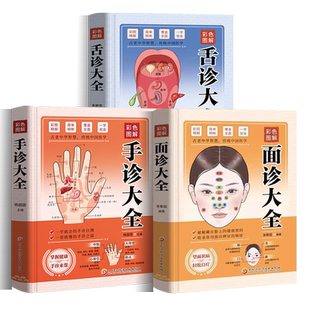 正版3册 彩色图解手诊面诊足疗面诊手诊书籍图解大全 中医基础理论知识手疗望诊祛百病零基础学中医舌诊养生书籍大全畅销书籍
