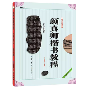 颜真卿楷书教程 多宝塔碑 中国书法培训教程 多宝塔 路振平编著 学生成人书法毛笔字帖培训教材图书 崇文书局 颜真卿多宝塔碑帖