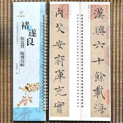 褚遂良倪宽赞近距离临摹字帖