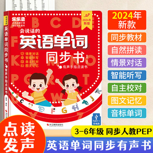 【正版书籍】乐乐鱼会说话的英语单词同步书有声手指点读书小学课堂同步早教学英文有声儿童学习机自然拼读图文记忆0-7岁幼儿启蒙