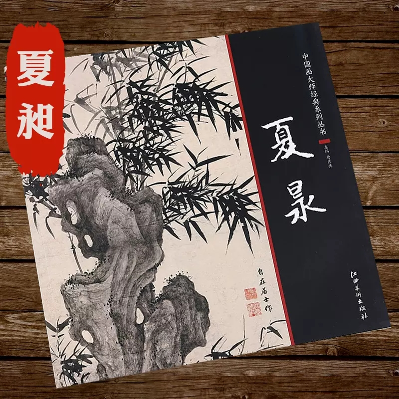 夏昶中国画大师经典系列夏昶墨竹画竹技法国画竹子画册画集潇湘过雨图淇水清风仿古水墨竹子精品卷中国传统墨竹画法图书籍