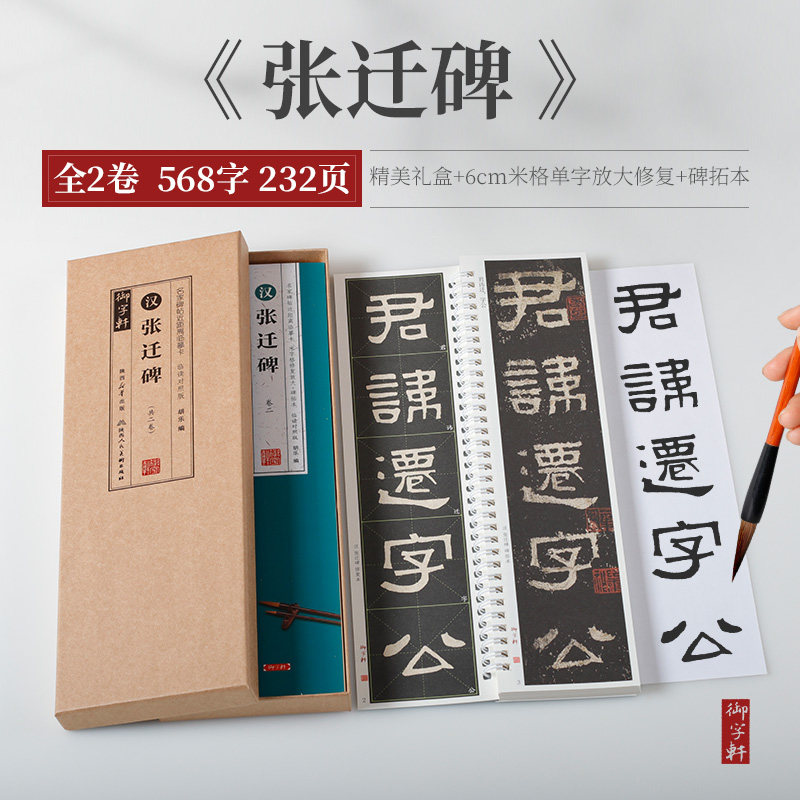 共2本张迁碑名家碑帖近距离临摹卡碑拓本米字格修复放大临读对照版隶书字卡原色原帖简体旁注毛笔书法字帖学生临摹范本
