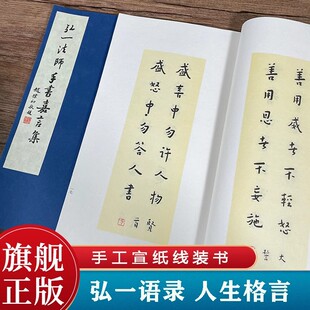 弘一法师手书嘉言集 手工宣纸线装繁体竖排 李叔同毛笔书法初学者入门习字帖书法爱好者碑帖临摹鉴赏收藏送礼佳作 西泠印社