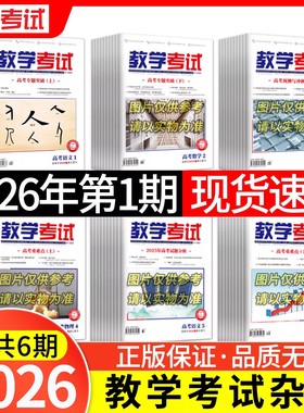 2026教学考试杂志高考专题第1/2/3/4/5/6期 高考语文6高考专题突破高中语文英语数学物理化学生物政治历史地理强化教育智能研究院