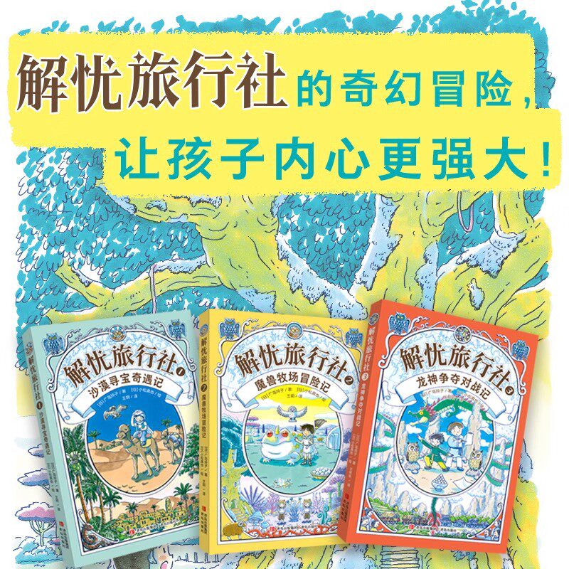 【正版书籍】解忧旅行社全3册 沙漠寻宝奇遇记+魔兽牧场冒险记+龙神争夺对战神奇点心店作者广岛玲子全新力作想象力奇幻冒险故事书
