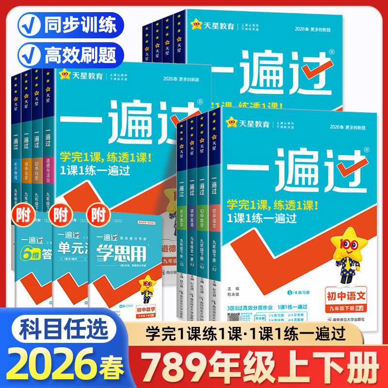 一遍过七八九年级上册下册数学冀教版语文数学英语物理化学地理生物历史政治人教北师版初中同步教材课堂训练习册单元综合测试资料