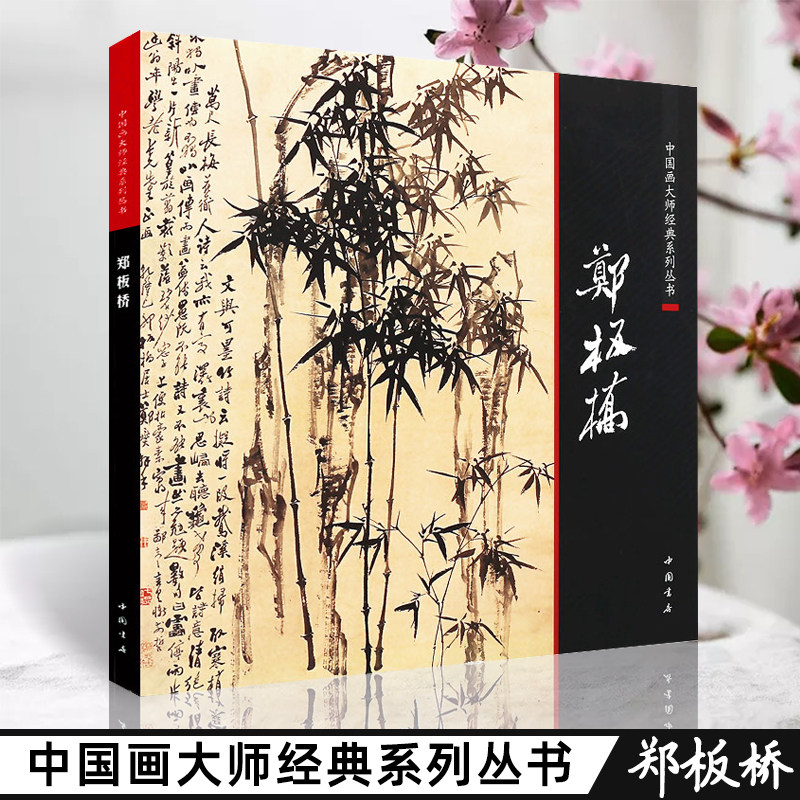 正版中国画大师经典系列丛书 郑燮郑板桥书画集竹子写意竹子墨竹兰花