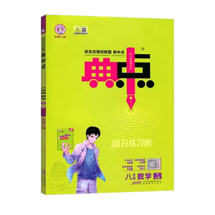 2026春初中典中点八年级下册数学冀教版JJ版 8年级初二教材同步提分练习册测试题卷训练课时练作业本课课练天天练必刷题荣德基教辅