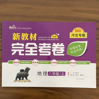 2025秋新教材完全考卷河北专版八年级上地理湘教版 初中必刷卷8八上地理XJ教材同步单元检测卷期中期末冲刺卷学霸尖子生专项分类卷