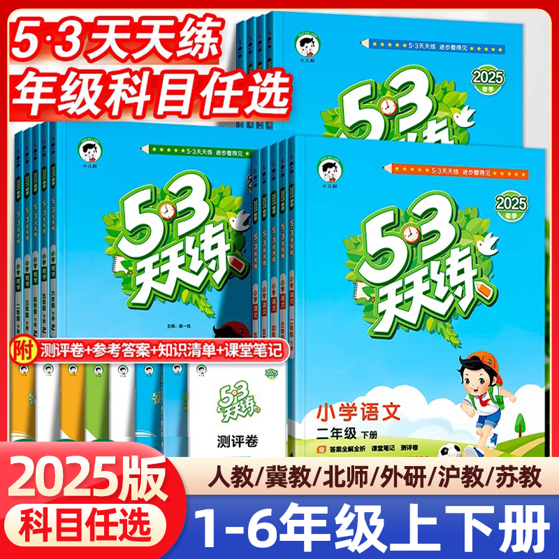 2025秋53天天练一二三四五六年级上下册语文数学英语人教冀教北师版苏教版小学课本同步练习册题测试卷一课一练五三天天练