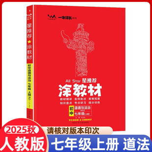 课本同步讲解初中生笔记初一上册辅导资料 教材完全解读7年级上册道法RJ版 2025秋涂教材七年级上册道德与法治人教版 星推荐