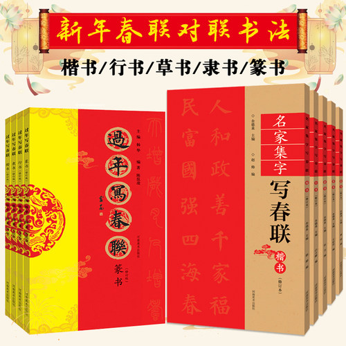 新年春联书法全集9册 名家集字写春联+过年写春联作品集 行草楷篆隶书诸体皆备五言七言九言横批对联书法练字帖春节楹联书写临摹帖
