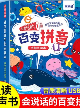 【正版书籍】乐乐鱼儿童会说话的百变拼音学前数学启蒙点读书宝宝早教点读本趣味互动学拼音幼小衔接更领先手指点读本有声书