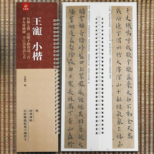 送陈子龄会试三首 王宠小楷竹林七贤 弘蕴轩编经典 辛巳书事诗七首 碑帖近距离临帖摹字练习卡成人学生毛笔书法练字碑帖 孝女曹娥碑