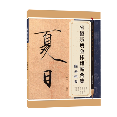 宋徽宗瘦金体诗帖合集临摹指要 瘦金体技法系列附扫描学习视频邱金生瘦金体硬笔书法字帖入门技法教程工具书 江西美术出版