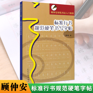 【满2件减2元】标准行书规范硬笔书写字帖顾仲安钢笔书法入教程行书硬笔钢笔练字字帖临摹入门上海书画出版社横翻无蒙