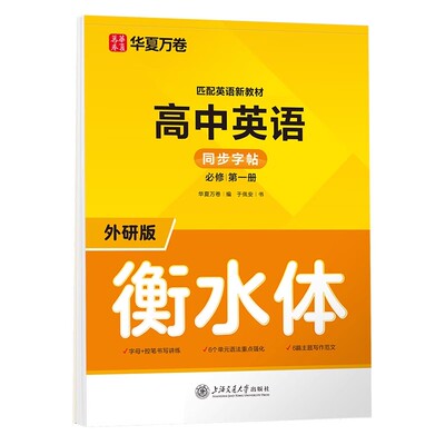 衡水体字帖高中英语同步字帖必修第一册外研版同步新教材英文单词短语句子临摹高一练字于佩安手写体硬笔钢笔描红练字帖一课一练