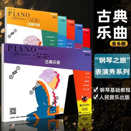 正版菲伯尔钢琴之旅1-6级全套 钢琴基础教程古典乐曲 人民音乐社 儿童钢琴基础练习曲教材表演秀系列古典乐曲表演秀系列123456册