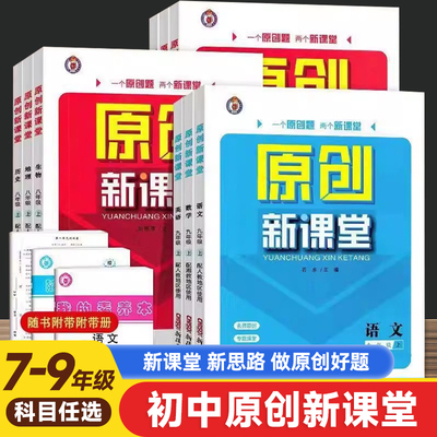 原创新课堂七八九年级上下册语文数学英语物理化学历史政治地理人教湘教版9年级下册中考提升资料初中单元复习综合练习册