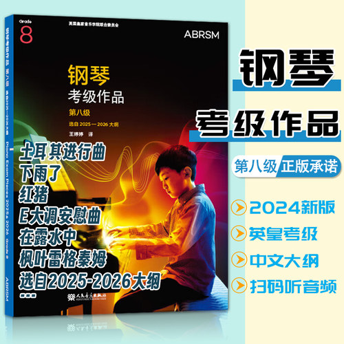 英皇钢琴考级作品第八级 第8级 选自2025-2026大纲人民音乐扫码听音频 线下现场演奏考试线上的远程评核演奏等级 全新曲目书籍