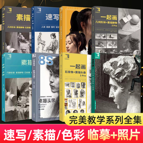 任选】完美教学素描长期几何形体素描头像8s 人物速写8S 一起画几何形体素描静物2pro 静物基础版一起画人物速写石膏头像半身像
