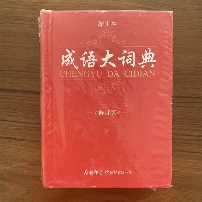 成语大词典缩印本商务印书馆