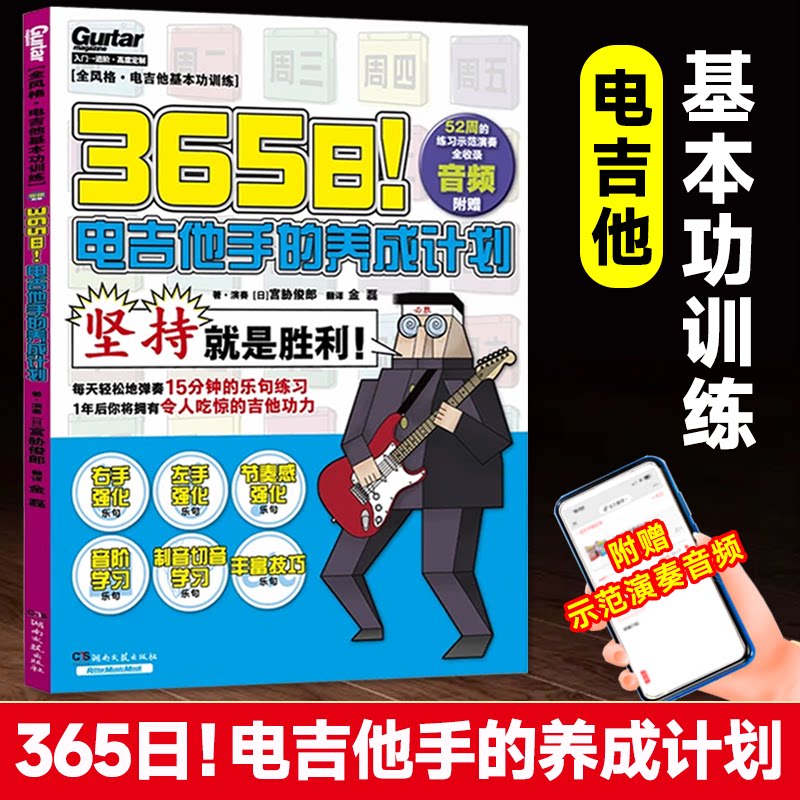 365日电吉他手的养成计划 附示范演奏音频 宫胁俊郎著 基本功训练教材专业电吉他初学者教材教程零基础新手自学入门书 湖南文艺