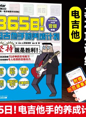 365日电吉他手的养成计划 附示范演奏音频 宫胁俊郎著 基本功训练教材专业电吉他初学者教材教程零基础新手自学入门书 湖南文艺