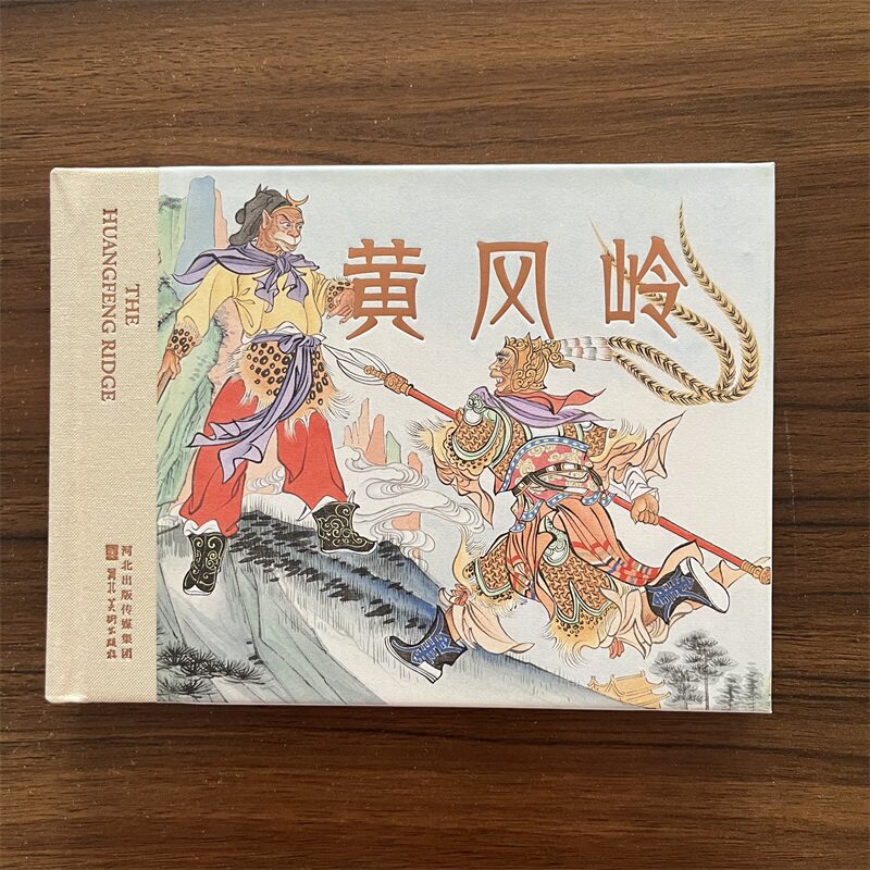 新书西游记《黄风岭》收藏连环画小人书河北美术出版社 精装版漫画书正版书籍